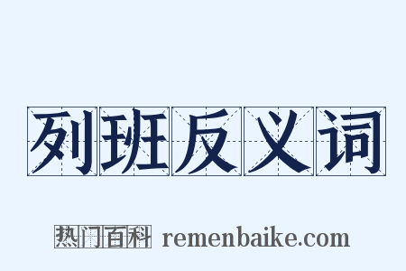 列班反义词是什么意思的图片